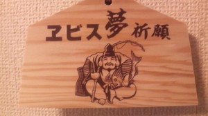 えびすくんちの表札